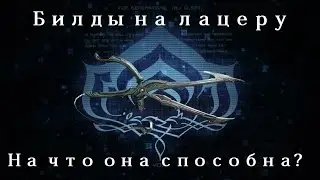 [Warframe] Лацера —  Обделенная вниманием