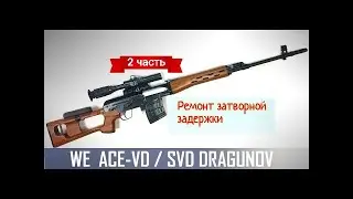 WE ACE-VD ремонт затворной задержки часть 2