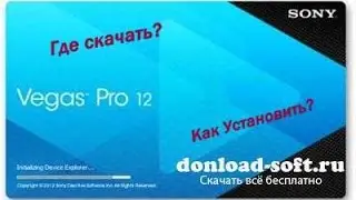 Скачка + Установка Sony Vegas Pro v12.0 (Обзор).