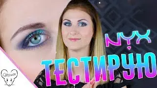 Тест праймера под блёстки NYX | Макияж для особого выхода в пир и в мир 😘👄👀💄