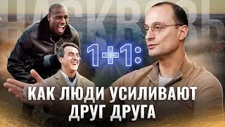 Как мы ВЛИЯЕМ ДРУГ НА ДРУГА и почему одиночество никогда не делает нас сильнее | Неприкасаемые 1+1