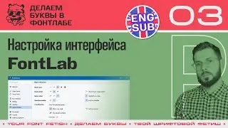 LML 03/39 / FontLab Preferences / Lesson Fontlab 8 | RUS ENG SUB