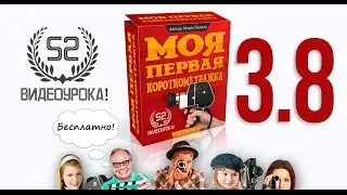 3 8 Пишем!