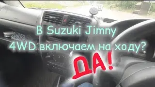 Включаем полный привод на ходу