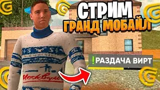 СТРИМ ГРАНД МОБАЙЛ - ОТКРЫТИЕ КЕЙСОВ и РАЗДАЧА ДЕНЕГ