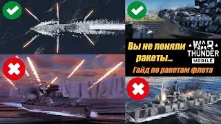 Гайд по ракетам | Ракетные корабли | Гайд по флоту | Ракетные подлодки | War Thunder Mobile