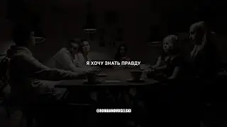 Роман Новосельский I Стих I Я хочу знать правду