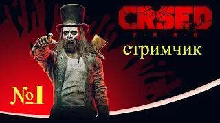 Стримчик игры CRSED: FOAD  с русской озвучкой № 1  ДОБЬЁМ ДО 200