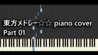 【part01】Touhou Medley☆☆ piano cover【東方ピアノアレンジメドレー】