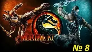 Прохождение MortalKombat 9 - Глава 8 [Саб-Зиро]