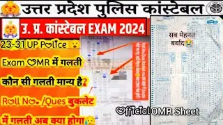 Up Police Constable Exam 2024 OMR mistake | OMR में गलती हो गयी Check होगी कि नहीं ❌#uppolicebharti