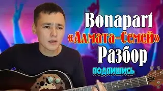 Алмата-Семей Разбор (Bonapart)
