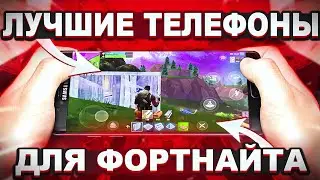 ЛУЧШИЕ ТЕЛЕФОНЫ ДЛЯ ИГРЫ В ФОРТНАЙТ!