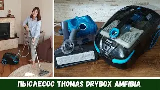 Review and Impressions: Thomas DryBox Amfibia Vacuum Cleaner