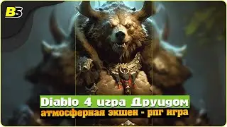 🎮Diablo 4 прохождение ➤ игра за друида — на русском.🔴Shorts stream.2 АКТ | 05/04/2024.