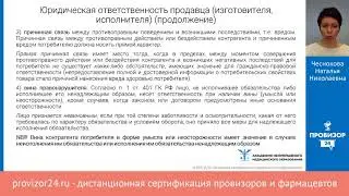Соблюдение прав потребителей при осуществлении фарм.деятельности. Часть 3