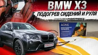 BMW X3: подогрев сидений и руля