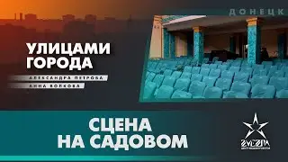 Сцена на Садовом / Проект «Улицами города» / Донецк, ДНР