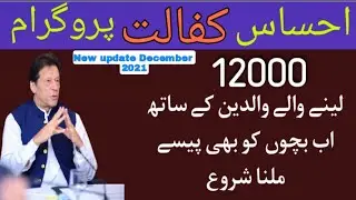 Ehsass taleme wazaif program /ahsas kafalat program 2022/2021