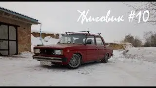 Жиговик. День десятый, первый выезд