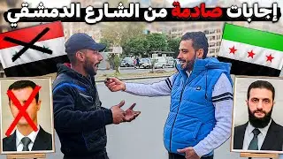 سألنا الناس بدمشق🤔 _ هل الوقت مناسب لعودة المغتربين السوريين ✈️