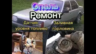 Опель. Ремонт датчика уровня топлива, заливной горловины.