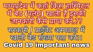 मध्यप्रदेश में कहां किस हास्पिटल में बेड (पलंग) खाली है,How to check vacent bed in hospital
