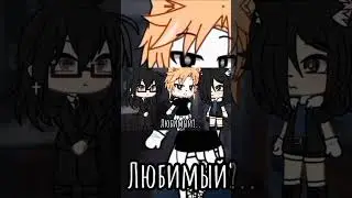 Gacha life meme ||Любимый..?||