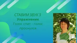Голос спит - голос проснулся. Логопедическое упражнение.