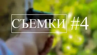 Съемки. Эпизод #4 | Короткометражный фильм