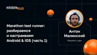 Антон Малинский — Marathon test runner: разбираемся и настраиваем Android & iOS (часть 1)