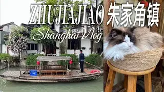 Zhujiajiao Ancient Water Town 朱家角镇 • Shanghai China