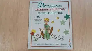 Французская вышивка крестом. Маленький принц. 30 удивительных дизайнов Вероник Ажинер