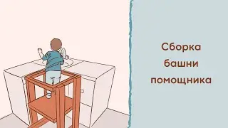 Башня помощника. Концепция и сборка