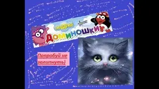 Попробуй не залипнуть! 😉