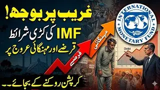 IMF Conditions vs Common Man: Why is Pakistan's Poor Paying the Price?