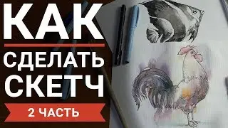 Как научиться делать скетчи (2 часть)