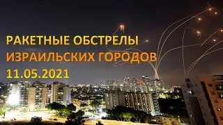 Ракетные обстрелы Израильских городов 11.05.2021
