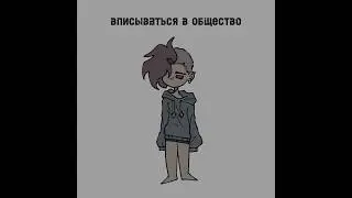 вписываться в общество или.. 