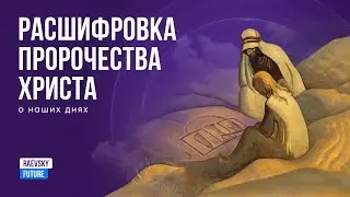 Пророчество Христа о нашем времени. Предсказания 2024. Апокрифы Христианства