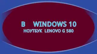 Небольшой обзорчик моего ноутбука Lenovo G580.