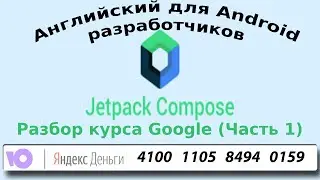 Jetpack Compose от Google (Часть 1/3)