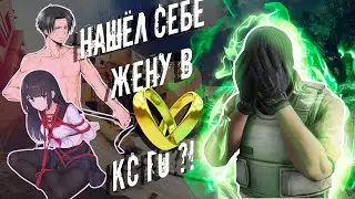 Нашёл себе жену в кс го ?! (CS:GO)