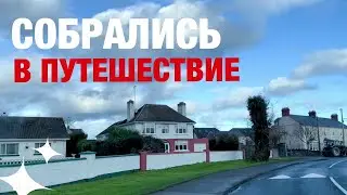 ИРЛАНДИЯ. НЕДОЛГО ДУМАЯ, БЫСТРО СОБРАЛИСЬ И ВЫЕХАЛИ. ПОГОДА ЧУДЕСНАЯ, ВОКРУГ КРАСИВЫЕ ВИДЫ.