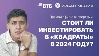Инвестиции в недвижимость в 2024 году: мнение экспертов