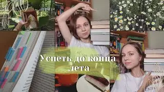УСПЕТЬ ДО КОНЦА ЛЕТА 🪴📚 Книжные планы + анонс марафона