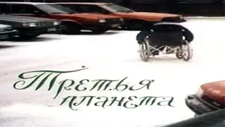 Третья планета. Фильм. 1991