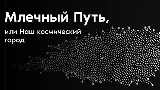 Млечный Путь, или Наш космический город