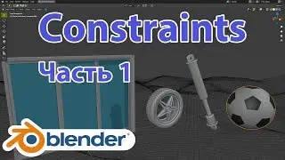 Constraints с примерами Blender 2.92 • Ограничители Констрейны • Уроки на русском • Часть 1