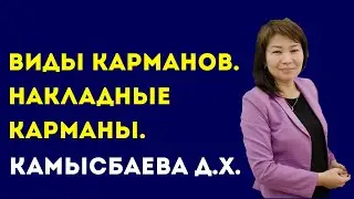 КОЛЛЕДЖ СЕРВИСА И ТЕХНОЛОГИЙ. Камысбаева Д.Х. Тема: Виды карманов.Накладные карманы.